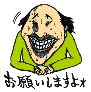 お願いしますよオ
