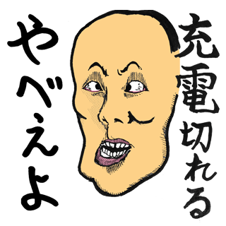 充電切れるっやべぇよ