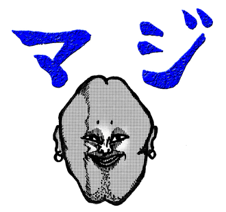 マジ