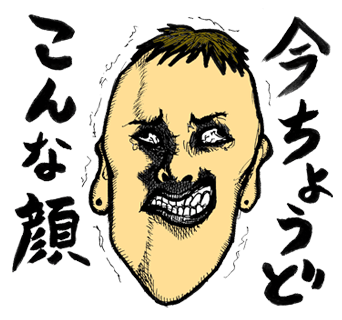 今ちょうどこんな顔