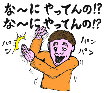 な〜にやってんの！？な〜にやってんの！？