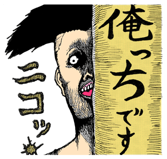 俺っちです ニコッ