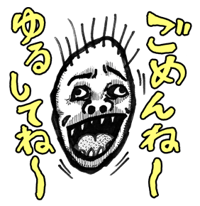 ごめんね〜ゆるしてね〜