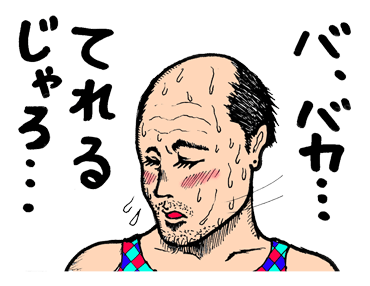 バ、バカてれるじゃろ・・・