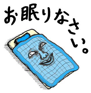 お眠りなさい。