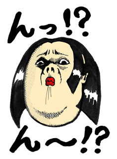 んっ！？ん〜！？