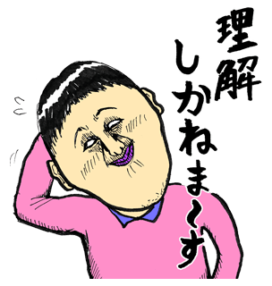 理解しかねま〜す