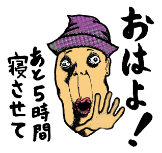 おはよ！あと5時間寝させて