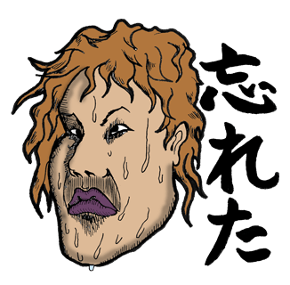 忘れた