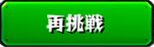 再挑戦